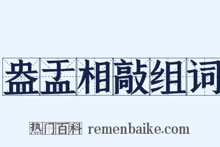 盎盂相敲组词是什么意思的图片
